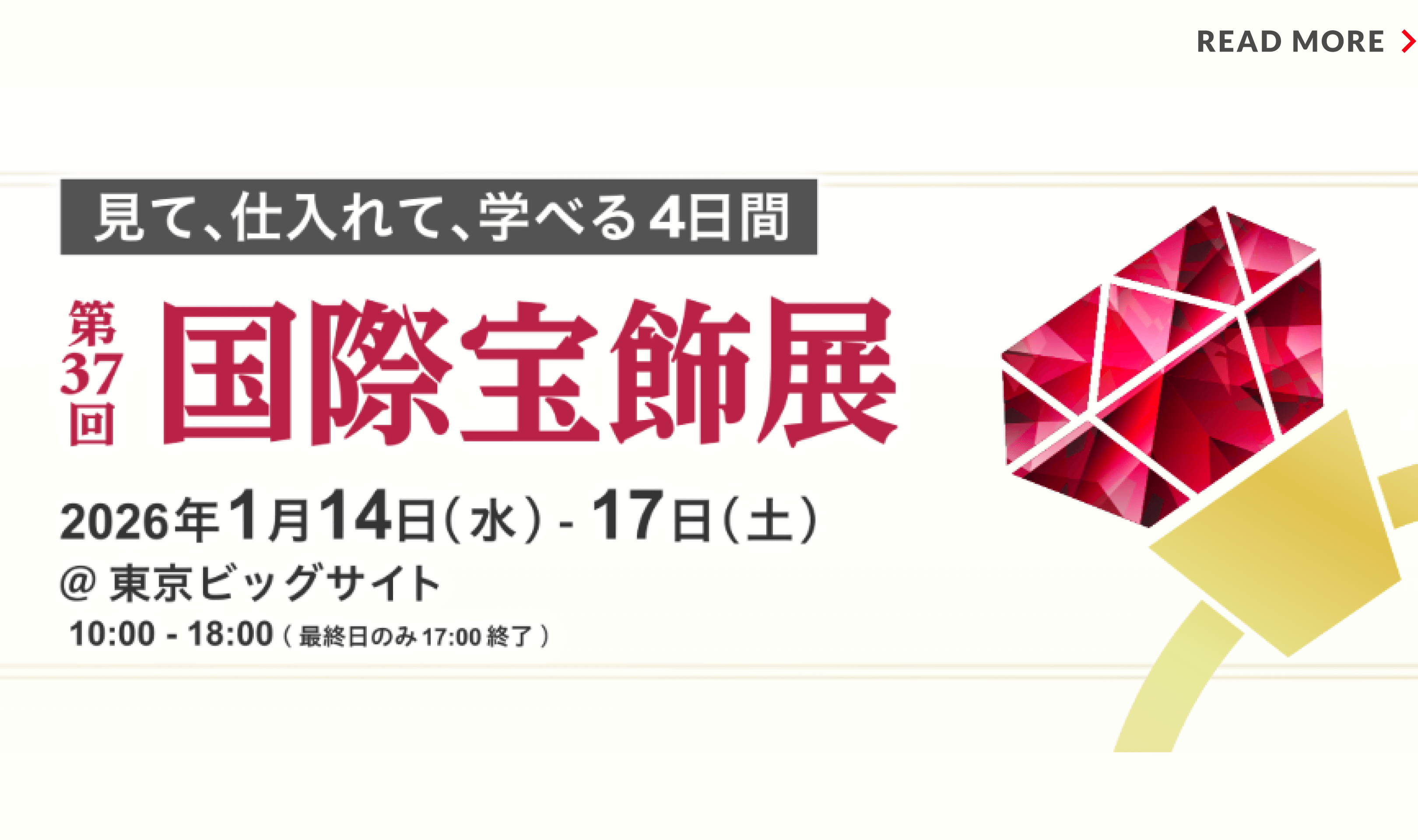 第37回国際宝飾展開催のご案内