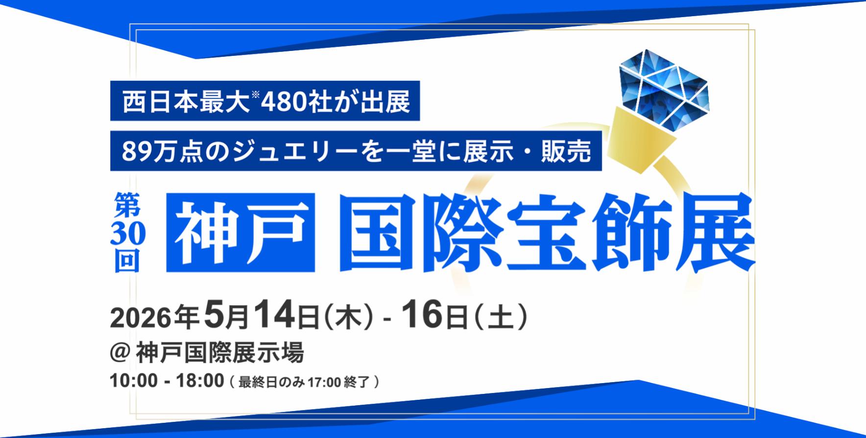 第30回神戸国際宝飾展開催のご案内